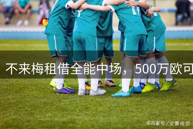 不来梅租借全能中场，500万欧可买断