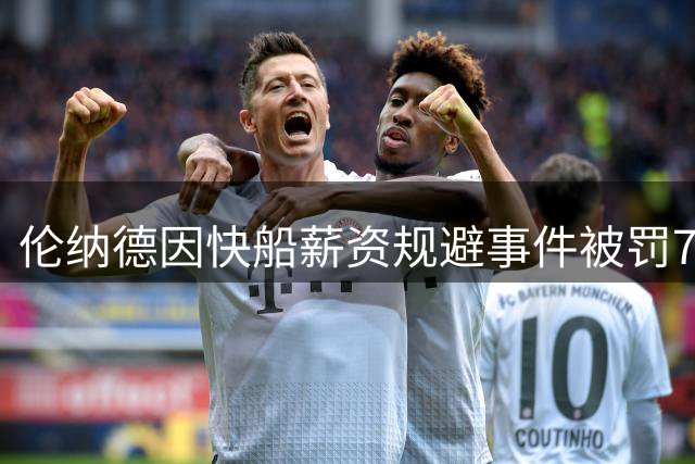 伦纳德因快船薪资规避事件被罚70万美元，其舅舅被禁赛五年