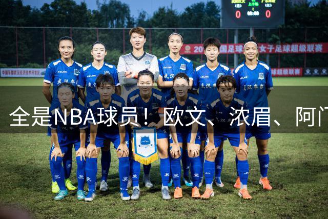 全是NBA球员！欧文、浓眉、阿门、伊森、VJ等人在LA同场竞技