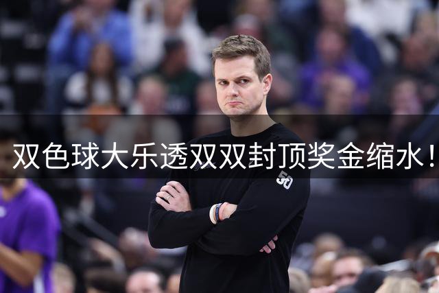 双色球大乐透双双封顶奖金缩水！别再迷信倍投