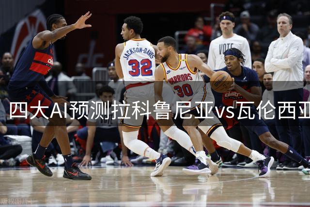 四大AI预测拉科鲁尼亚vs瓦伦西亚：两家猜平局，Kimi推荐客胜