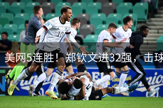 美网5连胜！郑钦文进32强，击球遭干扰中文怒吼：不要喊！回应向西藏灾区捐100万元： 肩负责任，做对同胞有用的人