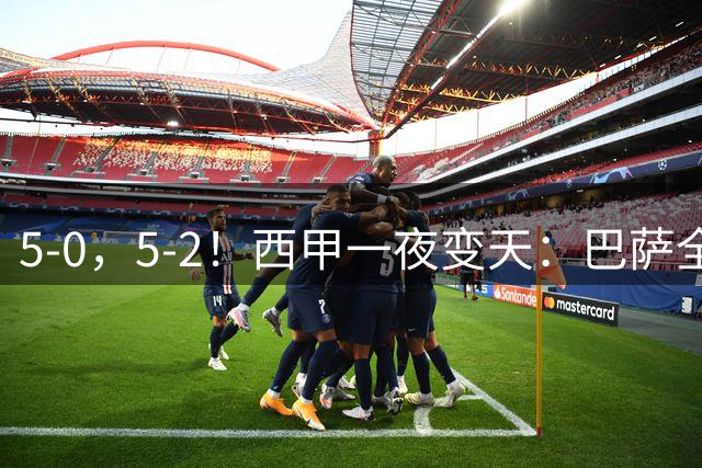 5-0，5-2！西甲一夜变天：巴萨全胜领跑，皇马滑落至第三位，西班牙人遭遇对手绝平